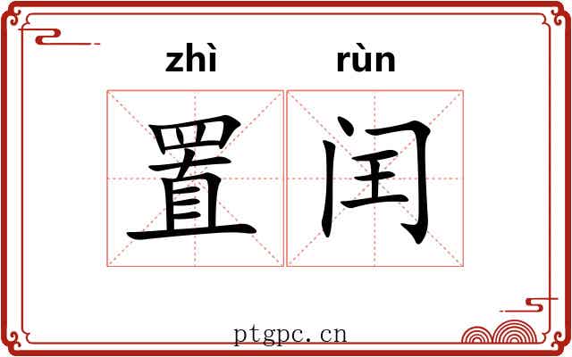 置闰