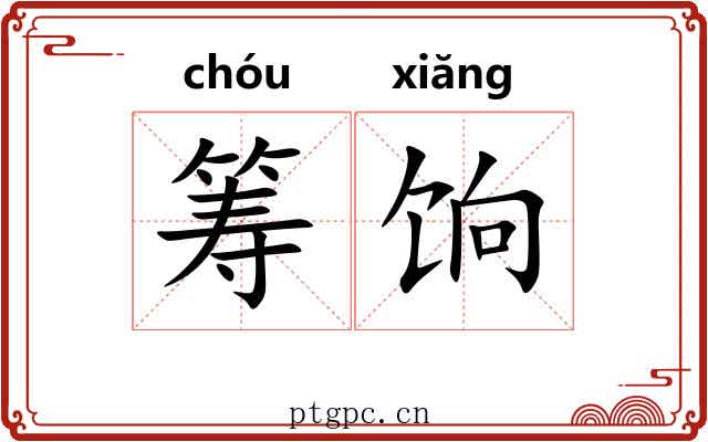 筹饷