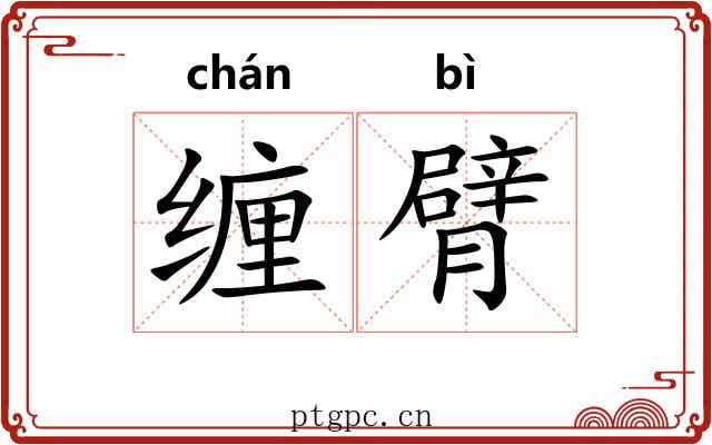 缠臂