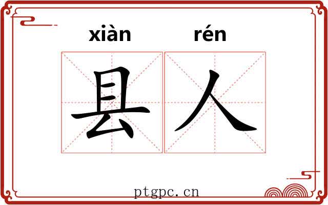 县人