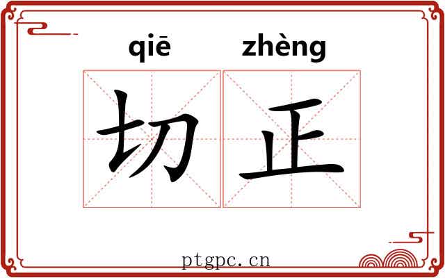 切正 切正