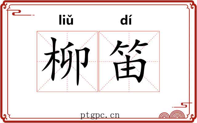 柳笛