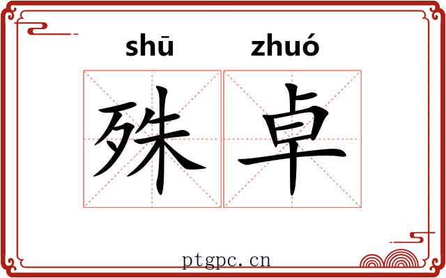 殊卓
