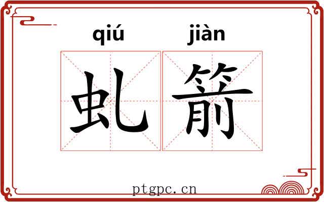 虬箭
