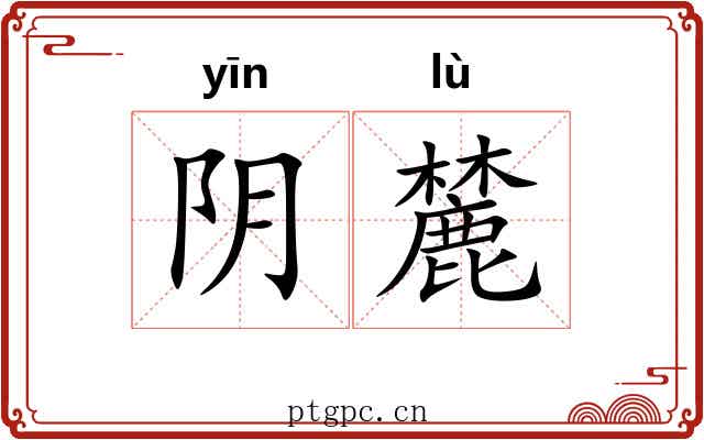 阴麓