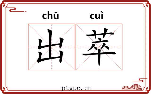 出萃 出萃