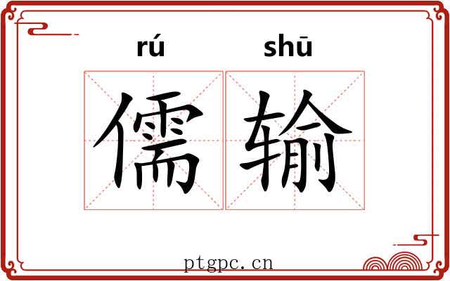 儒输 儒输