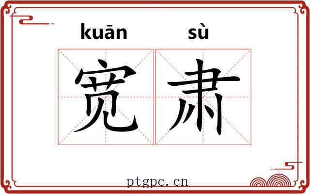 宽肃