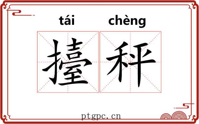 擡秤