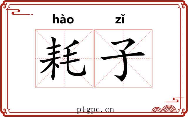 耗子 耗子
