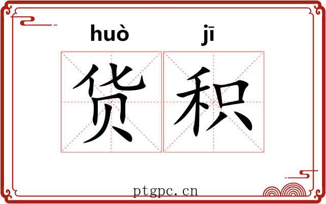 货积