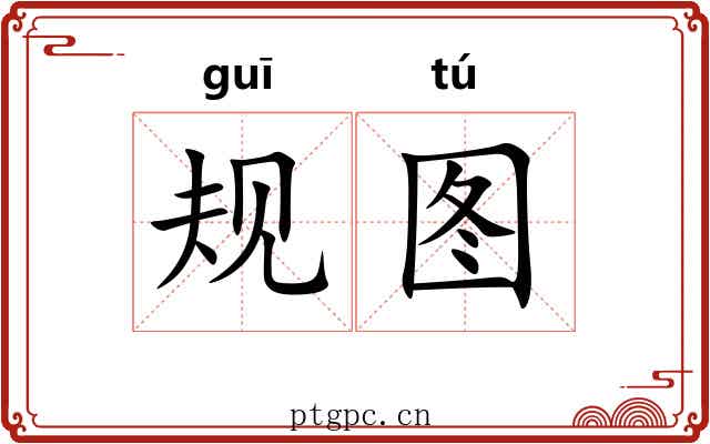 规图