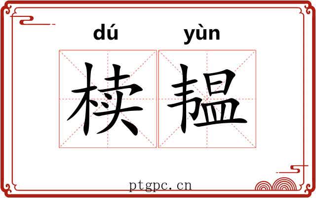 椟韫