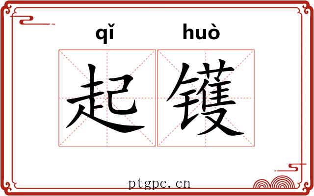 起镬 起镬