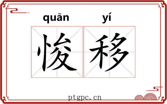 悛移