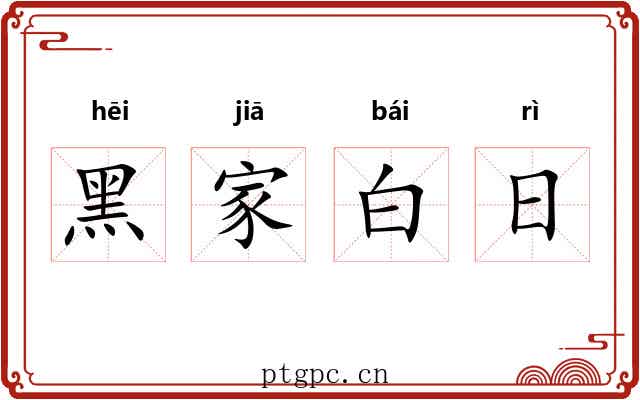 黑家白日 黑家白日