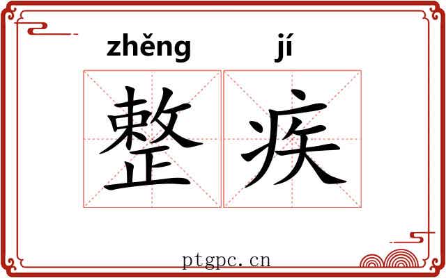 整疾