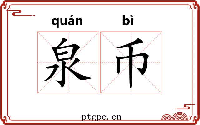 泉币