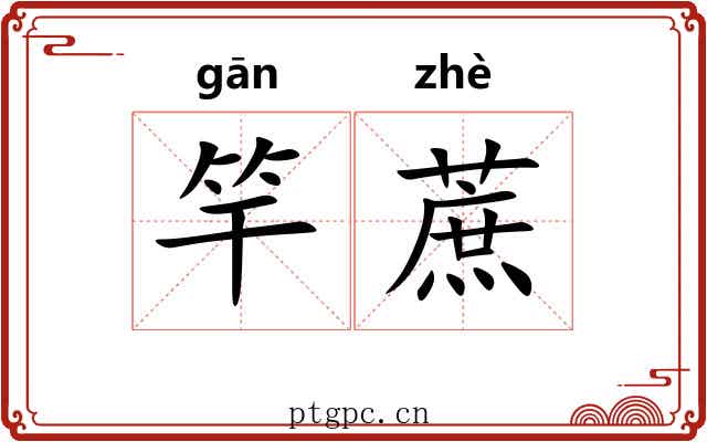 竿蔗