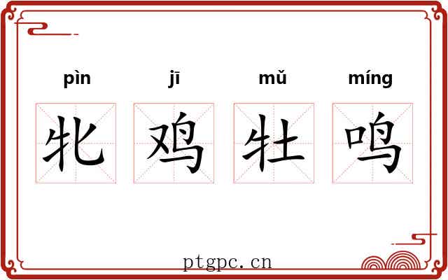 牝鸡牡鸣