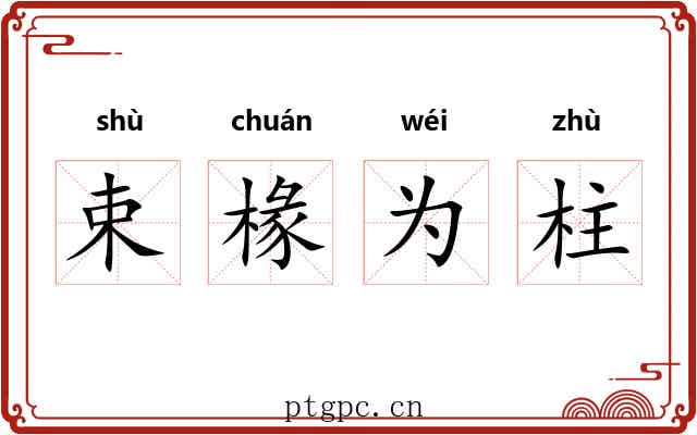 束椽为柱 束椽为柱