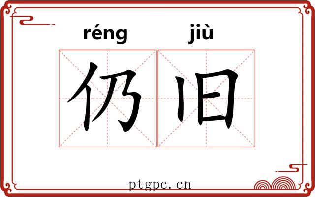 仍旧 仍旧