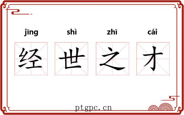 经世之才 经世之才