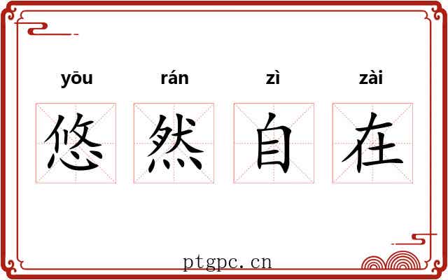 悠然自在 悠然自在