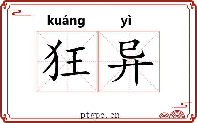 狂异