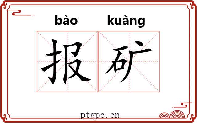 报矿