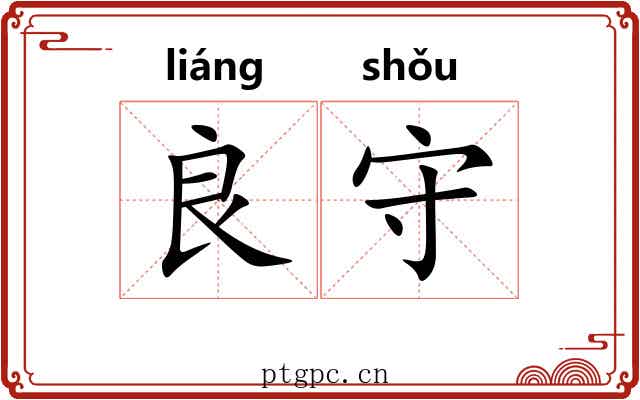 良守 良守