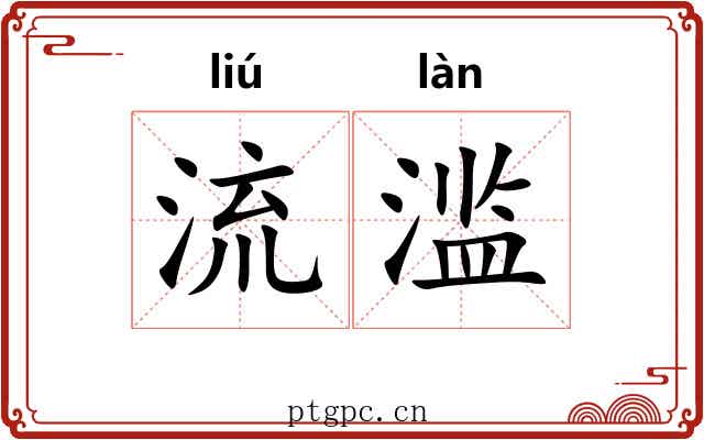 流滥