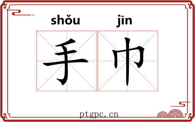 手巾 手巾