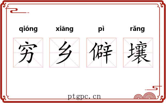 穷乡僻壤 穷乡僻壤