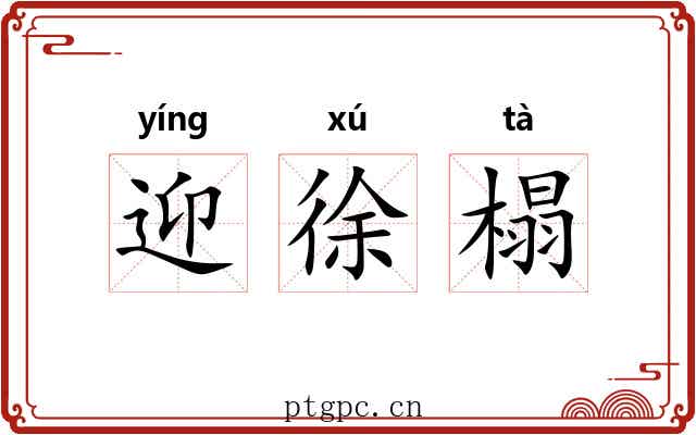 迎徐榻