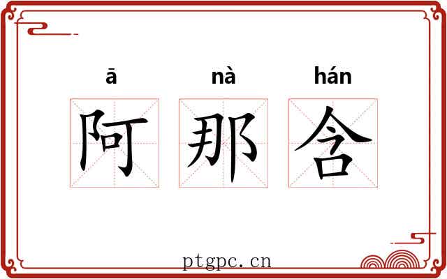 阿那含 阿那含