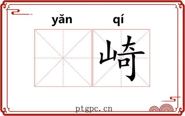 𪩘崎