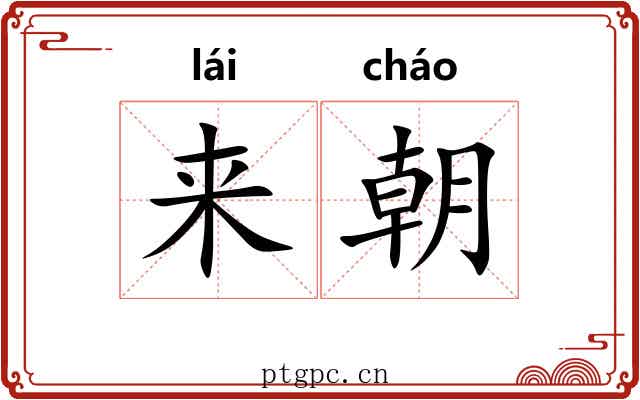 来朝