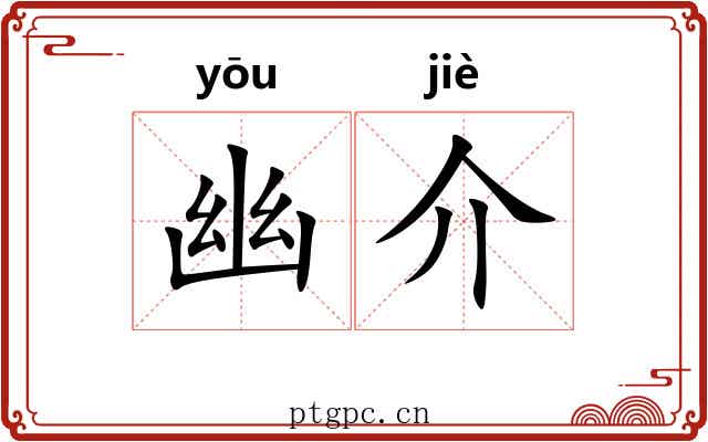 幽介 幽介