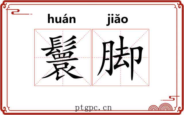 鬟脚