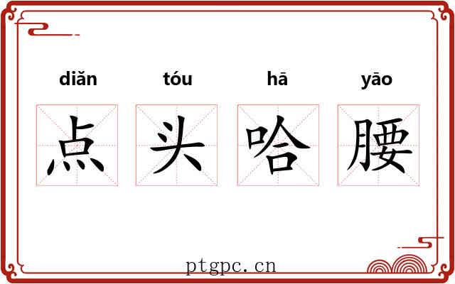 点头哈腰 点头哈腰