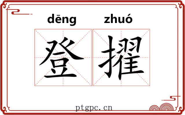 登擢