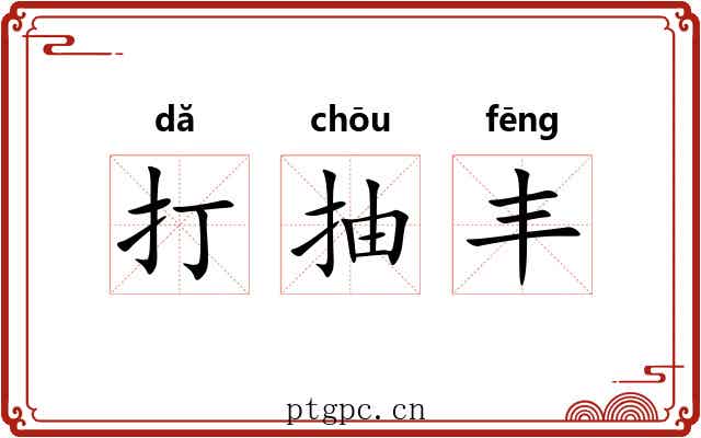 打抽丰 打抽丰