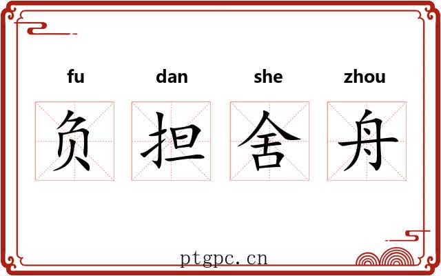 负担舍舟 负担舍舟