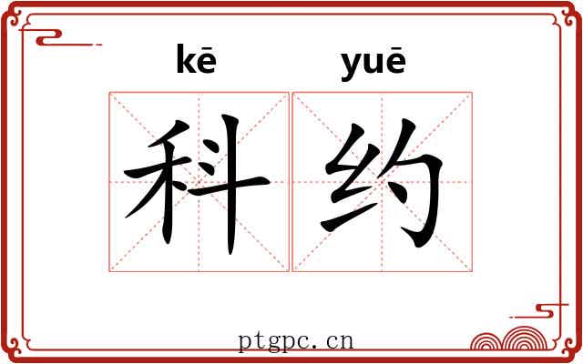 科约 科约