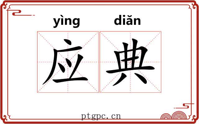 应典 应典