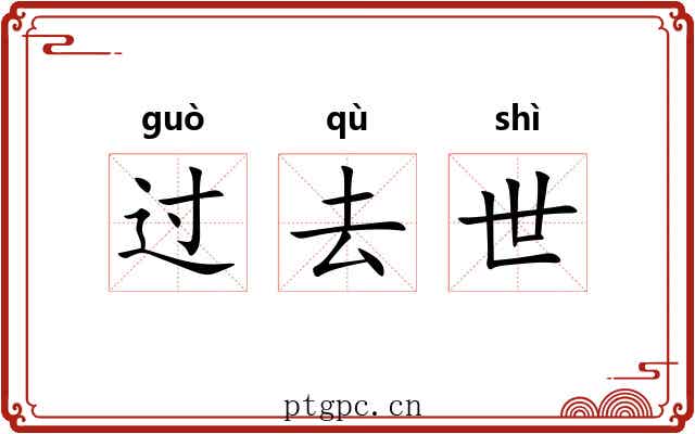 过去世 过去世