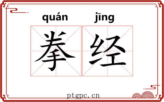 拳经 拳经