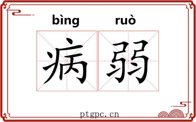 病弱 病弱