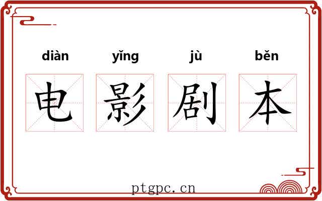 电影剧本 电影剧本